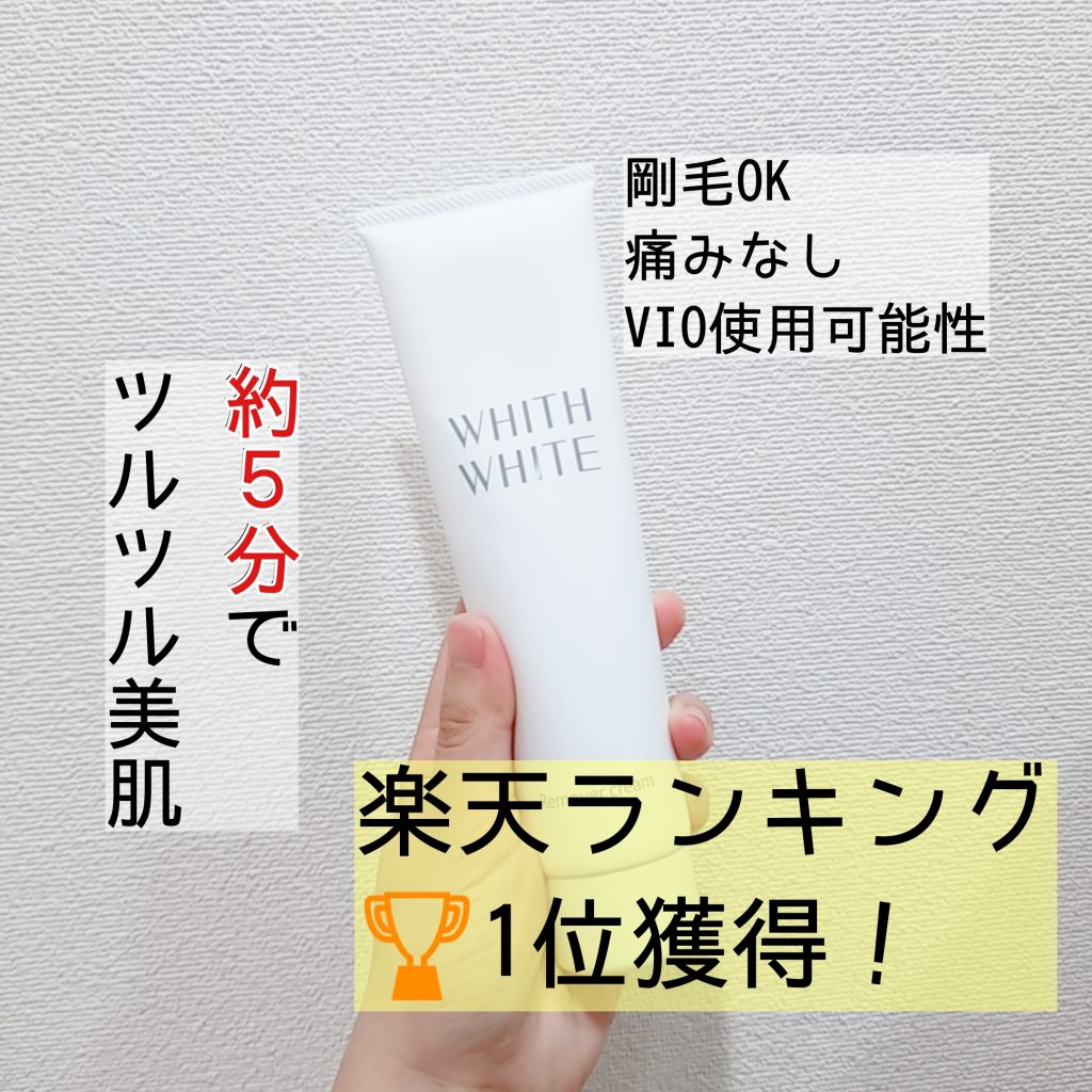 楽天ランキング1位 whitte whitte 脱毛クリーム