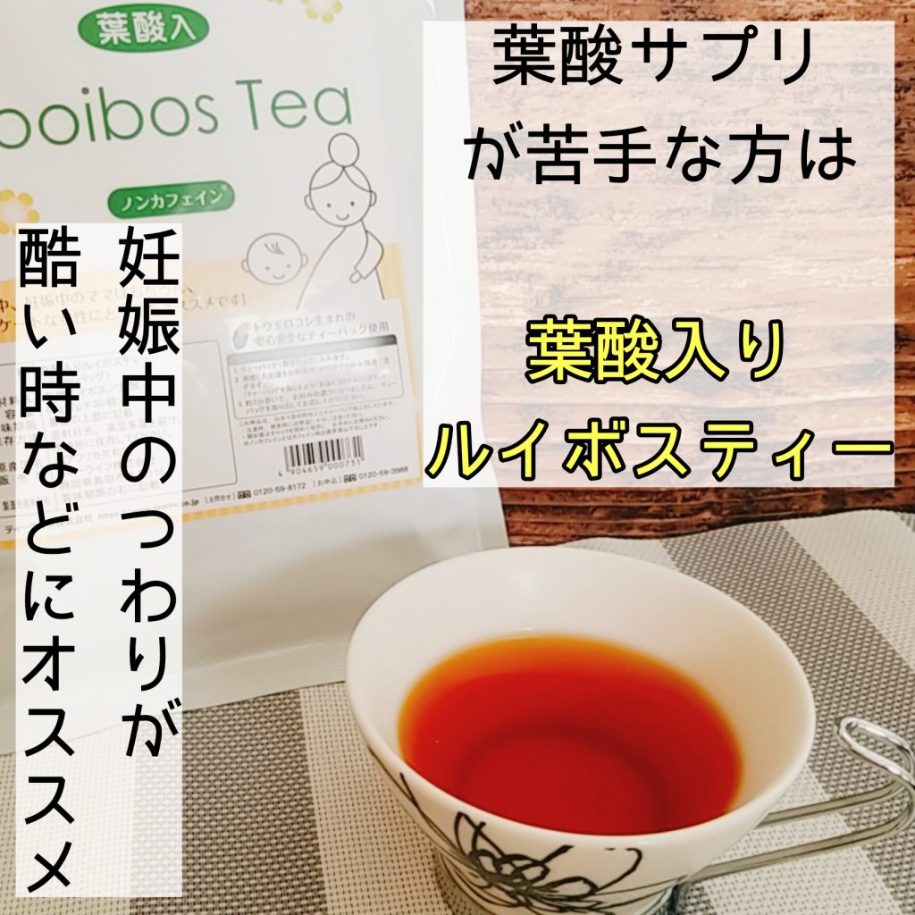 葉酸サプリが苦手な方も葉酸ルイボスティー