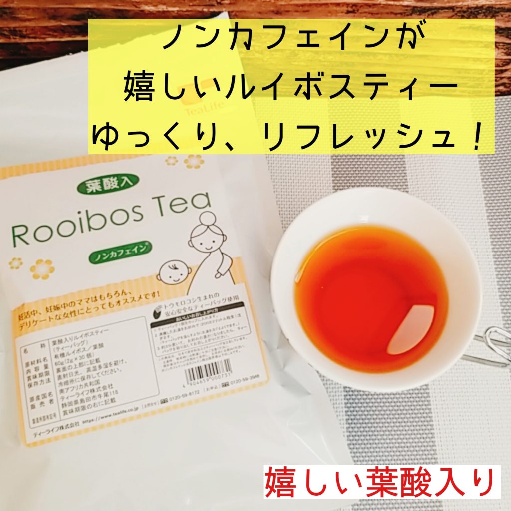 ルイボスティーでリフレッシュ