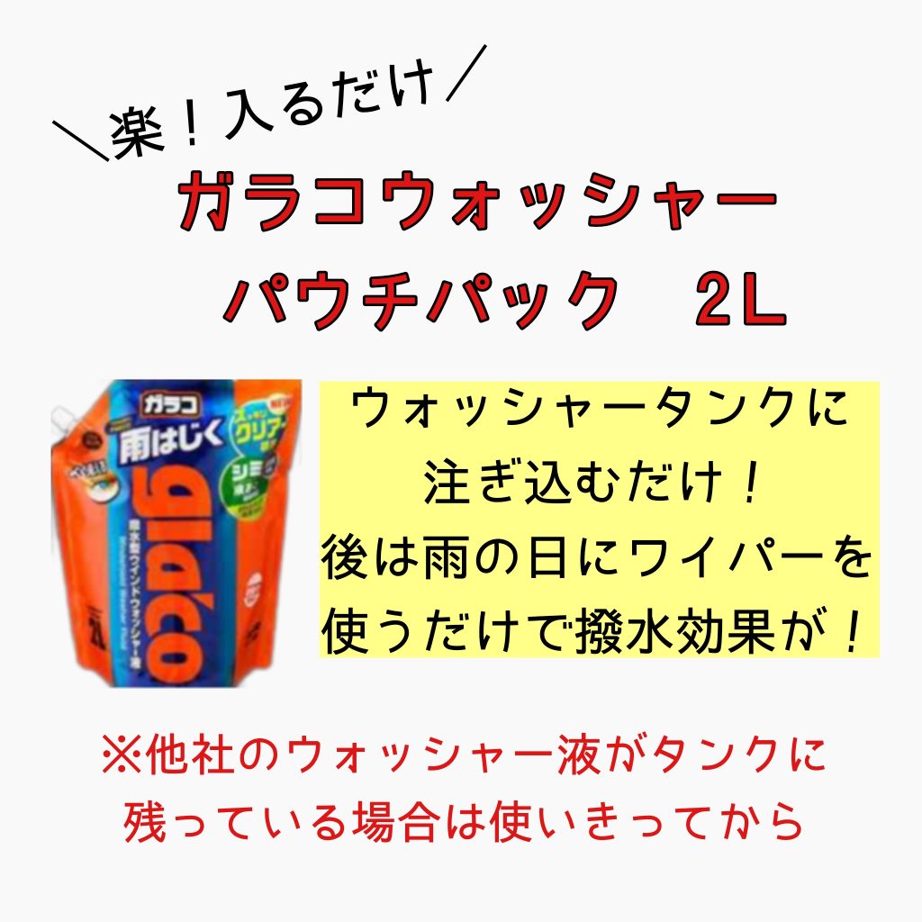 ガラコウォッシャー液