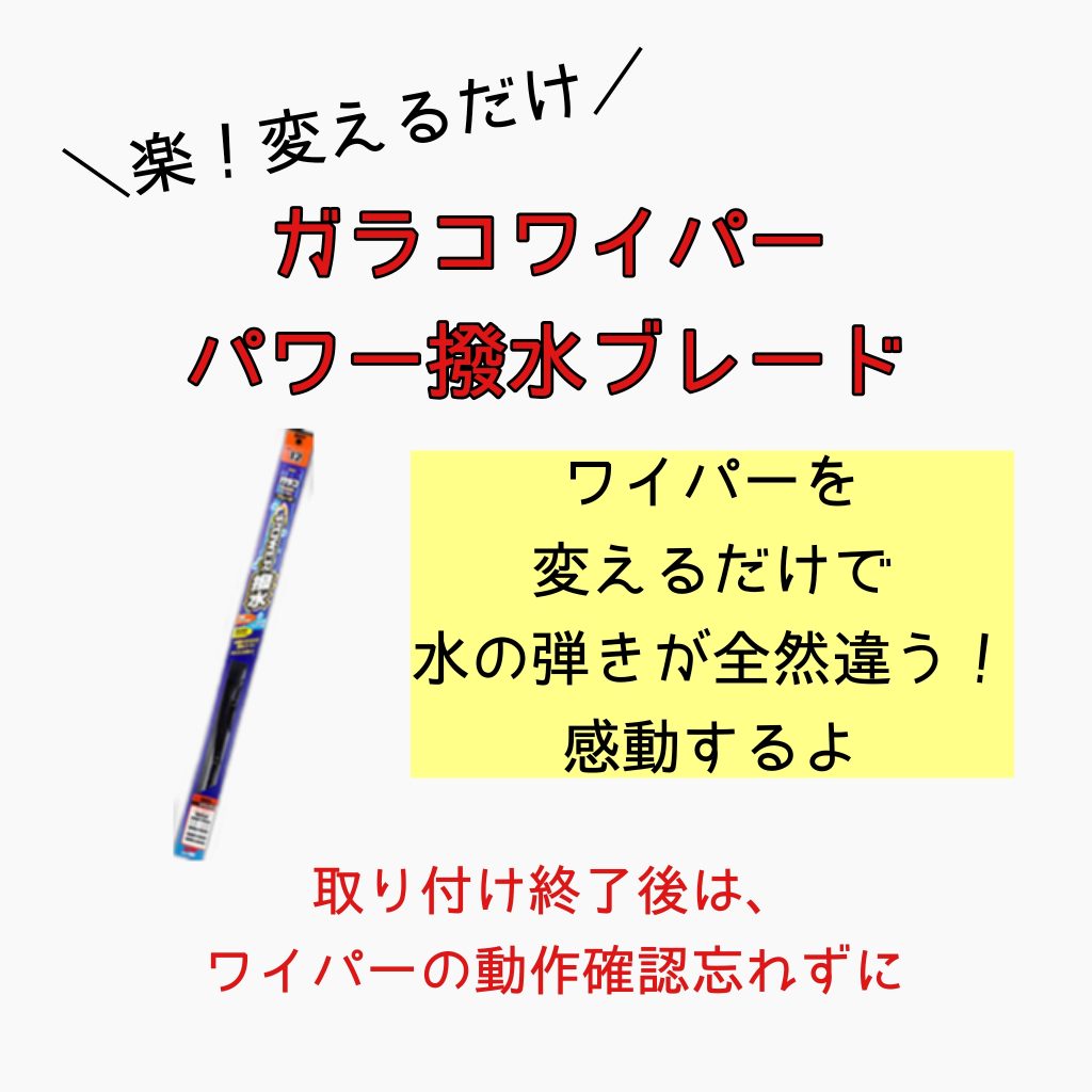 ガラコワイパー
