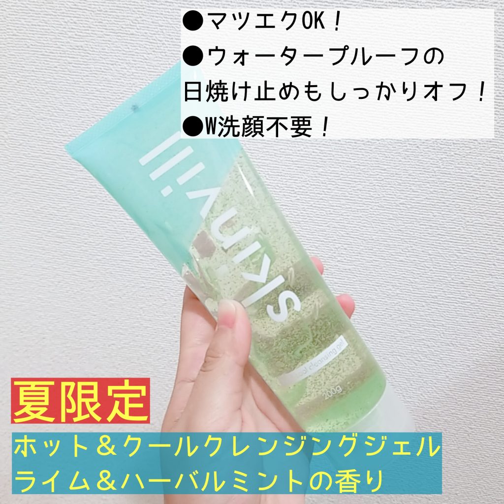 夏期限定!温冷感クレンジングジェル