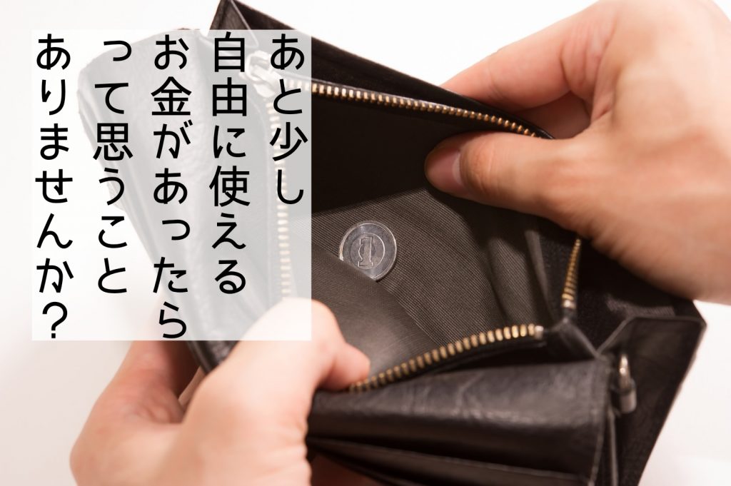 小遣い稼ぎ