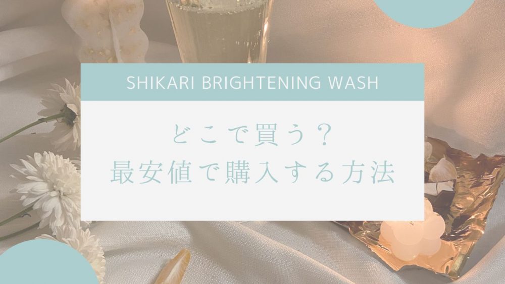 SHIKARI(シカリ)洗顔どこで買う？最安値で購入する方法とは | 育児奮闘中
